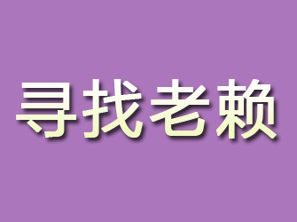 兴国寻找老赖